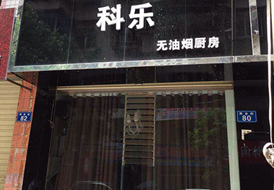 熱烈祝賀科樂(lè)四川資中專賣店專賣店開(kāi)業(yè)